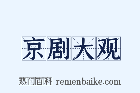 京剧大观是什么意思的图片